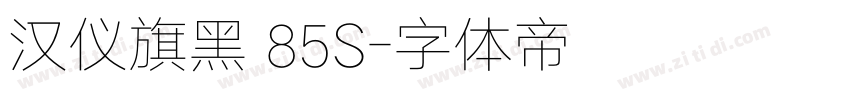 汉仪旗黑 85S字体转换